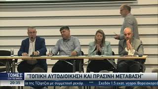 Συζήτηση Στρογγυλής Τραπέζης Στο Πλαίσιο Της Πράσινης Εβδομάδας - Sigma