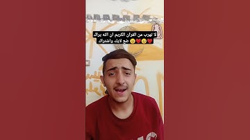 #راحة_نفسية لا تهرب من القران الكريم ان الله يراك