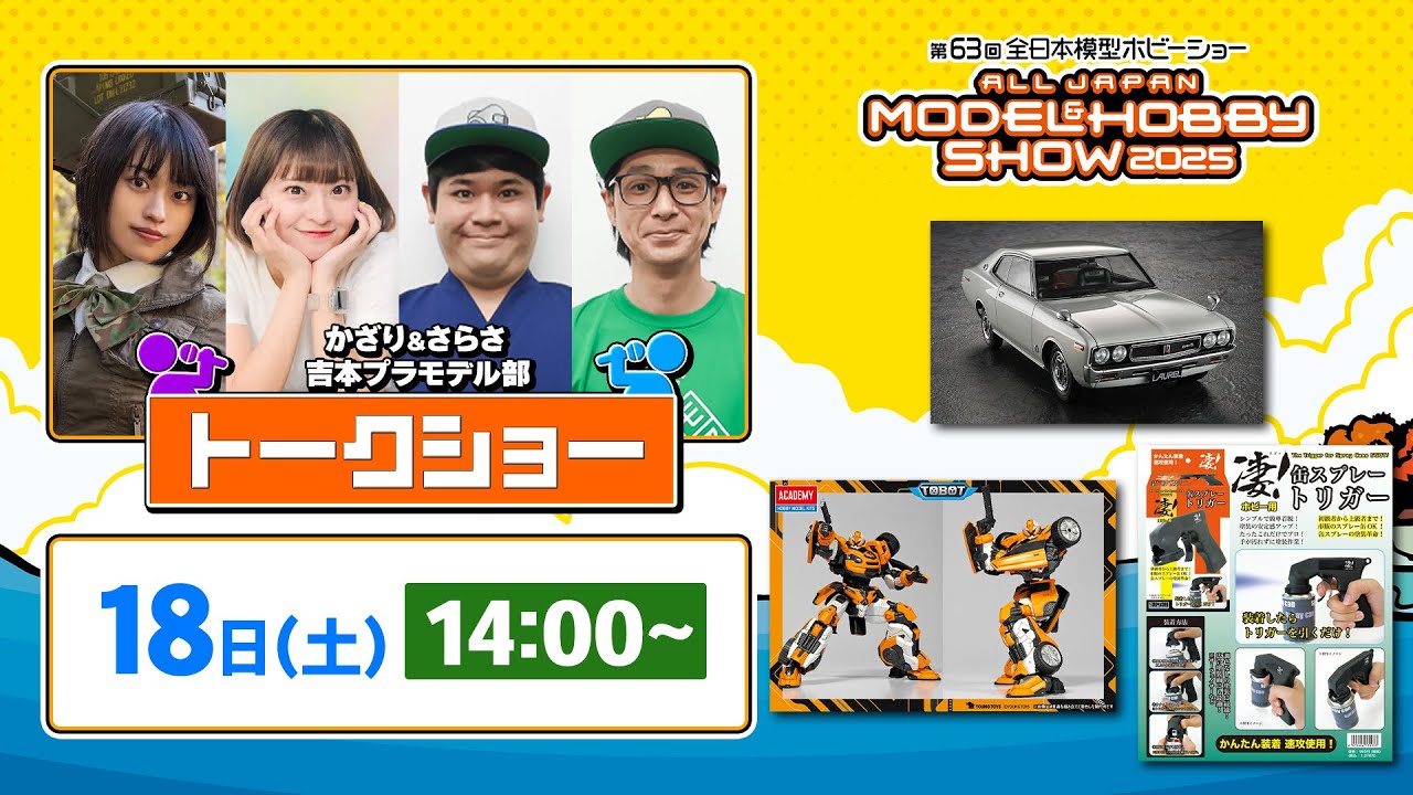1日目】63回 全日本模型ホビーショー スペシャルトークショー 午後の部
