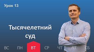 13 урок | 20.12 — Тысячелетний суд | Субботняя Школа День за днем