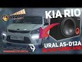 Активный саб в KIA RIO - Ural As-d12a Black Hurricane - Обзор и Установка