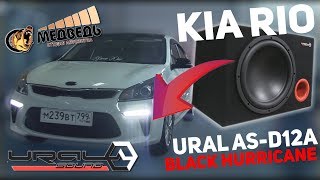 Активный саб в KIA RIO - Ural As-d12a Black Hurricane - Обзор и Установка