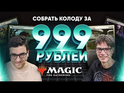 Видео: Мтг за 999 рублей Бивни Романовского  vs Турецкие Пони Ультра бюджетный mtg версус WinCondition