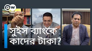 সুইস ব্যাংকে টাকা ও ঢাল তলোয়ারহীন দুদক