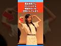 堀未央奈さんファンクラブイベントを地獄みたいな空気にしてしまう #芸能 #芸能人 #乃木坂46