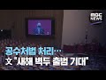 공수처법 처리…文 "새해 벽두 출범 기대" (2020.12.10/5MBC뉴스)