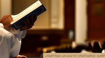 القارئ إبراهيم العياف | من سورة الفرقان
