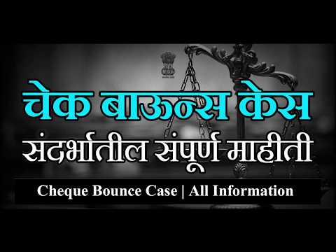 चेक बाऊन्स केस संदर्भातील संपूर्ण माहीती | Cheque Bounce Case All Information