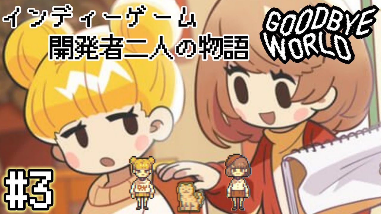 【GOODBYE WORLD】インディーゲーム開発者！カニちゃんクマちゃんの物語！グッバイワールド！[#3]-END-