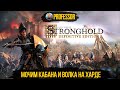 Stronghold: Definitive Edition - Мочим кабана и Волка на харде