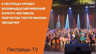 В Пестрецах прошел восемнадцатый районный конкурс-фестиваль творчества 