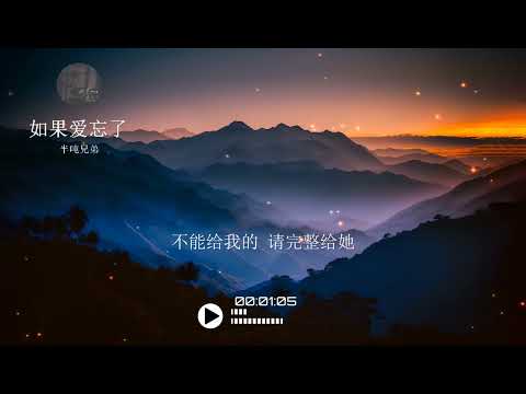 2023華語網絡流行音樂 ||《如果愛忘了》|| 半噸兄弟 || 動態歌詞