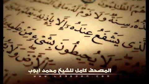 الشيخ محمد ايوب سورة الأنبياء بصوت واضح