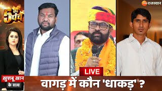5 Ka Punch LIVE: वागड़ में कौन 'धाकड़' ? | Mahendrajeet Malviya | Rajkumar Roat | BJP Vs Congress screenshot 2