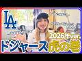 【初めてのドジャース】2026年版・完全攻略ガイド⚾️💙|チケットから事前準備、当日の楽しみ方までこれ1本で安心!