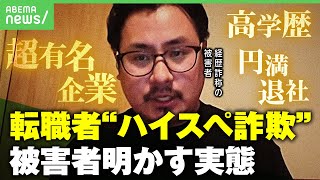 【経歴詐称】職歴・資格を偽った転職者が増加「ワケ分からないし気味悪い」企業側の怒り【中途採用】アベヒル