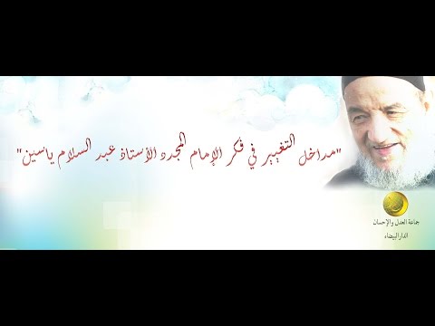 مداخلة الأستاذ عمر أحرشان