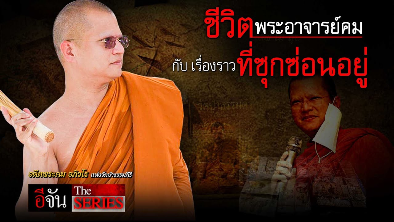 ชีวิต พระอาจารย์คม กับ เรื่องราวที่ซุกซ่อนอยู่ | อีจัน The Series