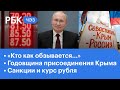 Путин ответил Байдену. Санкции и курс рубля. Год закрытию границ. Семь лет присоединению Крыма