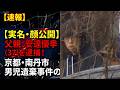 【実名・顔公開】安達結希くん遺棄事件、父親の安達優季容疑者(37)を逮捕！家族の闇…地元の違和感が的中【京都・南丹市/速報/実際の映像あり】