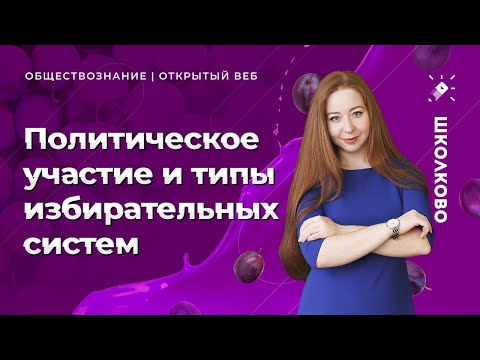 Политическое участие и типы избирательных систем