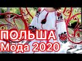 26 июня 2020 г. ПЛАТЬЯ ПОЛЬША на Садоводе . Мода 2020.