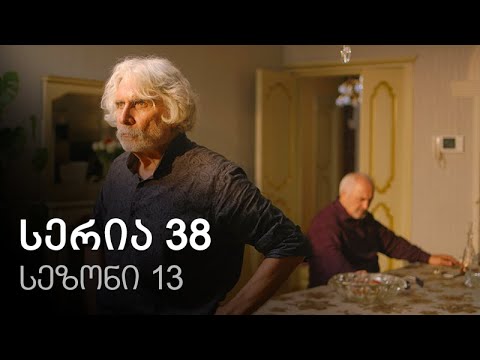 ჩემი ცოლის დაქალები - სერია 38 (სეზონი 13)