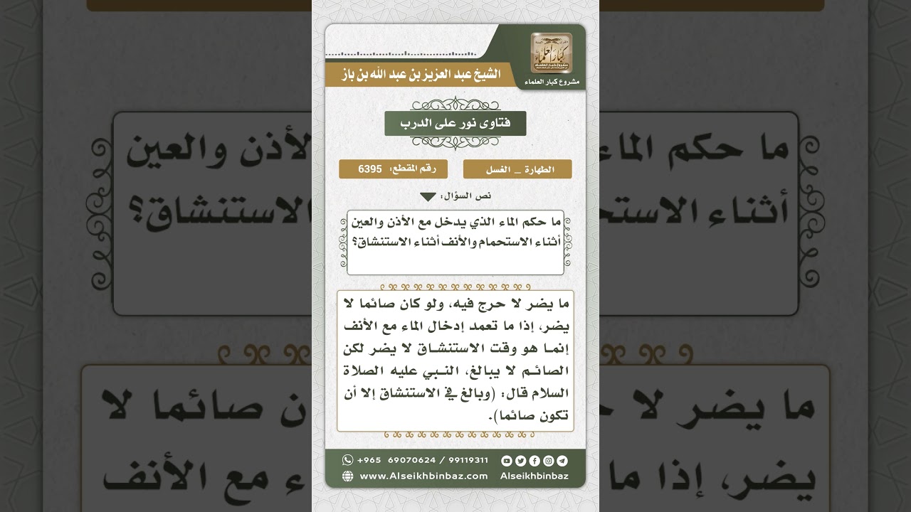 6395 -  أثر الماء الداخل إلى أذن وأنف الصائم أثناء الاغتسال - نور على الدرب