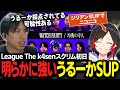 うるーかが強すぎて均衡の守人に目をつけられているのではと心配になるたぬき忍者【mittiii/きなこ/なぎさっち/うるか/AlphaAzur/League The k4sen/LOL】