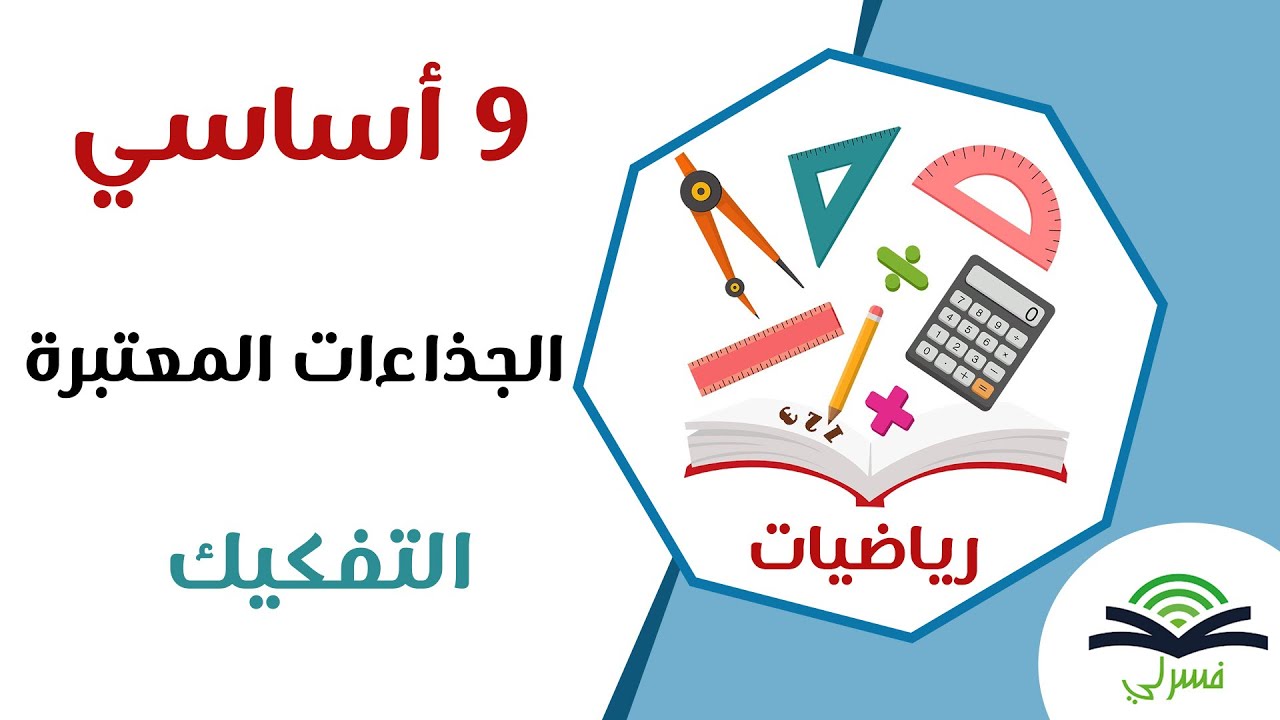تاسعة أساسي - الجذاءات المعتبرة - التفكيك