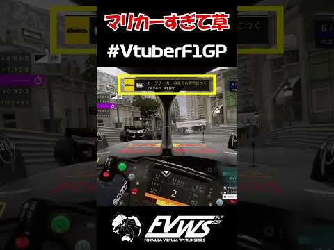 【#VtuberF1GP】F1 23のレースコントロールがマリカーだった件wwwww #shorts