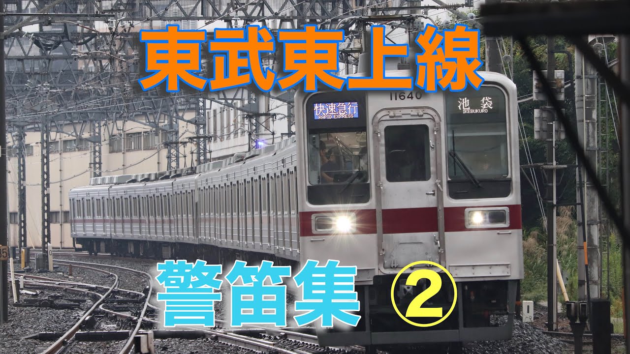 【警笛】東武東上線警笛集②