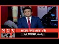 Found on YouTube: রাতের সময় | রাত ৯টা | ২৮ ডিসেম্বর ২০২২ | Somoy TV Bulletin 9pm | Latest Bangladeshi News