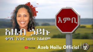 Azeb Hailu Vol 1 እምቢ Embi