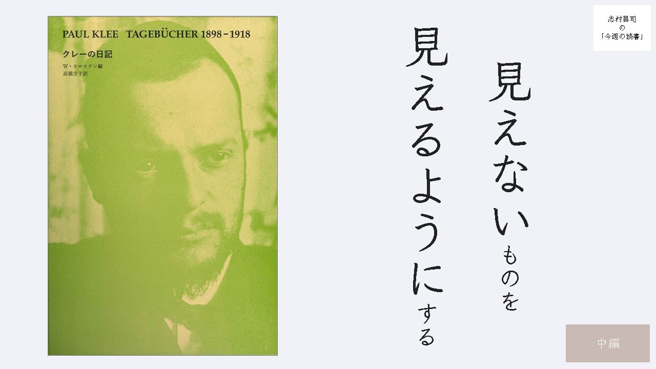 パウル・クレー著『新版 クレーの日記』(中編) - YouTube