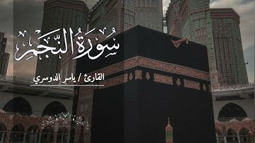سورة النجم بصوت ياسر الدوسري بدون اعلانات
