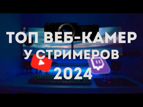 Видео: ТОП Веб-камер у стримеров 2024 года