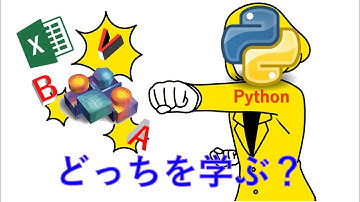 【Python vs. VBA】データ分析で学ぶならどっち？ PythonはVBAを消し去るか？