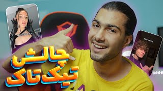 TikTok talent | چالش تیک تاک ?