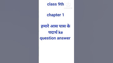 class 9 science chapter 1 हमारे आस पास के पदार्थ  ke question answer #science #chapter1 #class9th