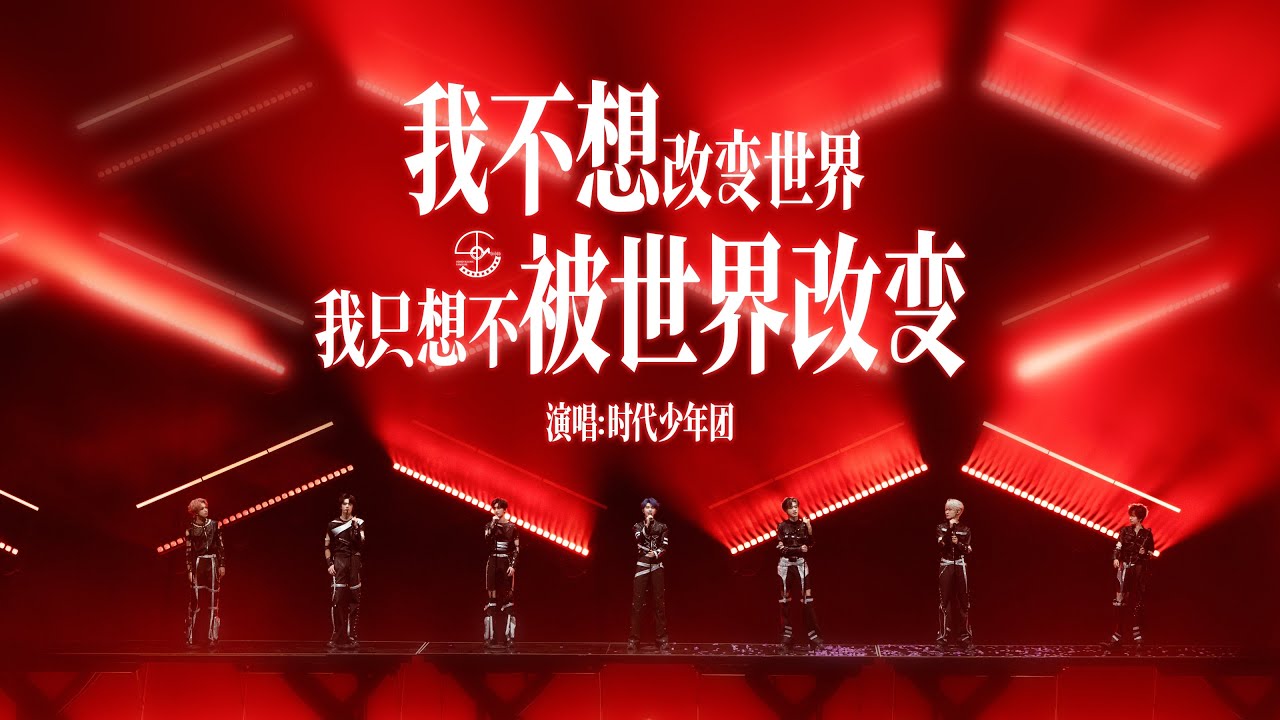 TNT时代少年团宋亚轩】少年用青春的嗓音唱《我不想改变世界我只想不被