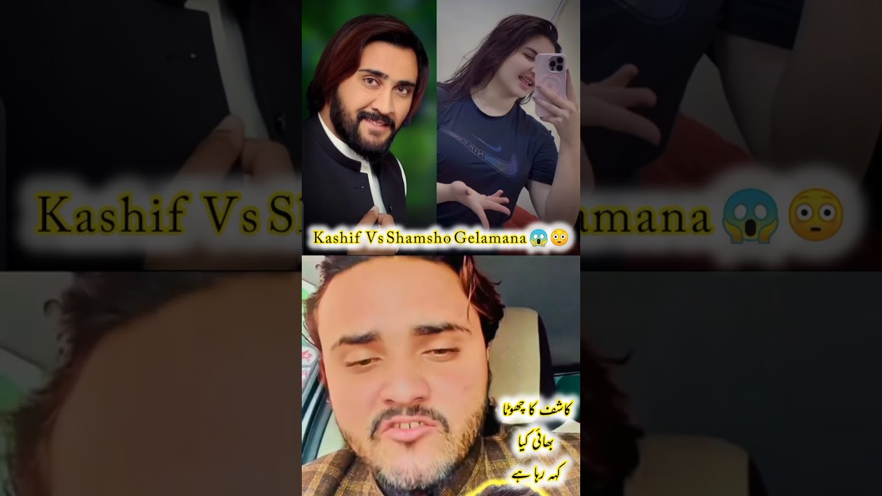 کل رات کاشف کے ساتھ شمشو Gelamana نے کیا کیا ہے!😱😳 کاشف کا چھوٹا بھائی خود کہہ رہا ہے !#viral 