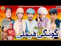 Gongi Family L Shahid Akash L Gonga Tv L New Saraiki Drama 2025 Gongi Family L Shahid Akash L Gonga Tv L New Saraiki Drama 2025