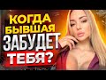 БЫВШАЯ ЗАБЫЛА ТЕБЯ и НАШЛА ДРУГОГО. Узнай правду.. О чем сейчас думает бывшая? Как вернуть бывшую?