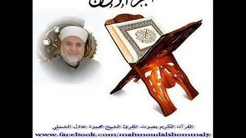 الجزء الأول من القرآن الكريم بصوت المقرئ الشيخ محمود عادل الشملي