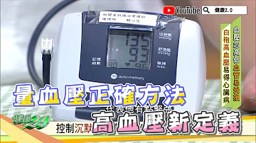 量血壓 正確方法！ 高血壓 新定義！低於120才正常？專家曝這時候量最真實 健康2.0 精華