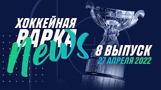ХВ-NEWS#8 | «Металлург» — Чемпион!  | ТОП-3 игрока плей-офф | лучшие хоккеисты сезона: разные мнения