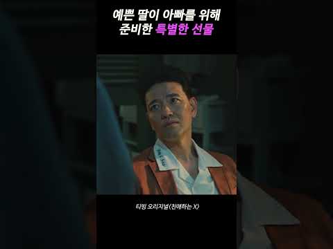 진심으로 준비한 아빠 참교육