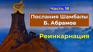 Как работает Закон Перевоплощения | Аудиокнига Послания Шамбалы Часть 18 | Грани Агни Йоги