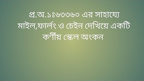 প্র.অ. ১:৬৩৩৬০ এর সাহায্যে একটি কর্ণীয় স্কেল অংকন